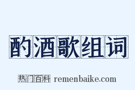 酌酒歌组词是什么意思的图片